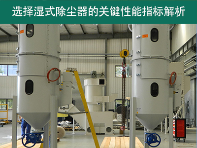 选择湿式除尘器时，关注哪些关键性能指标？