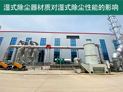湿式除尘器的材质对湿式除尘性能有何影响？