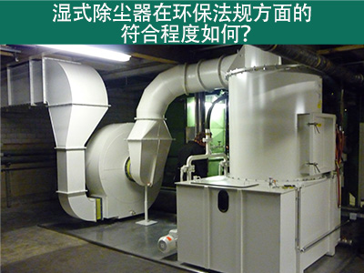 湿式除尘器在环保法规方面的符合程度如何？