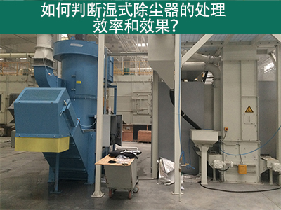 湿式除尘器处理效率与效果评估：科学方法指引工业从业...