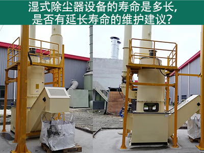 湿式除尘器的寿命是多长，是否有延长寿命的维护建议？