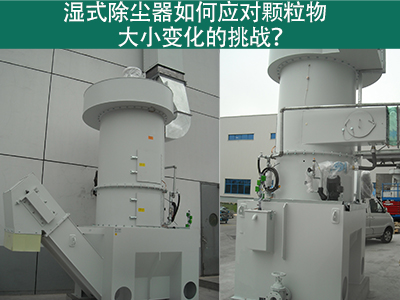 湿式除尘器如何应对颗粒物大小变化的挑战？