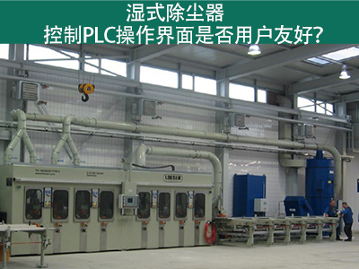 湿式除尘器的控制PLC操作界面：用户友好的关键
