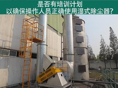 湿式除尘器操作培训计划：确保操作人员正确使用