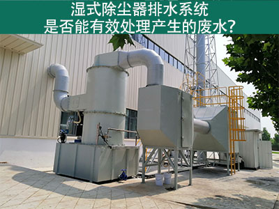 湿式除尘器排水系统：解析废水处理效能
