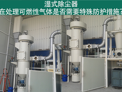 湿式除尘器在处理可燃性气体时是否需要特殊防护措施？