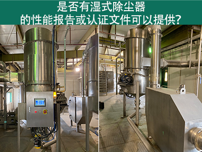 湿式除尘器性能报告和认证文件：解读与应用