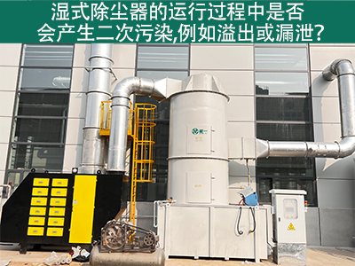 湿式除尘器运行中的二次污染：溢出与漏泄问题解析