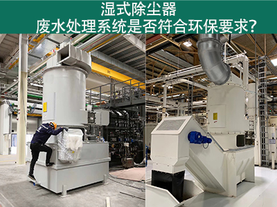 湿式除尘器废水处理系统是否符合环保要求？
