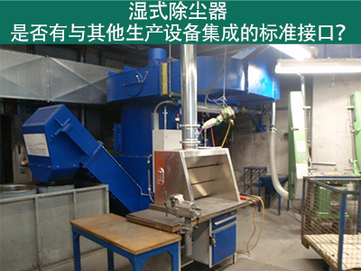 湿式除尘器是否有与其他生产设备集成的标准接口？