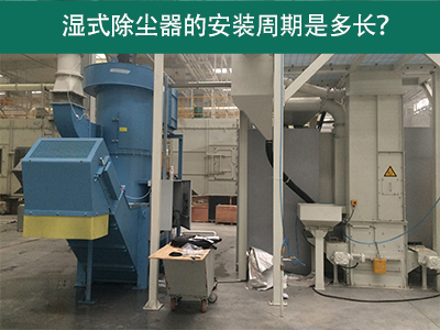 湿式除尘器安装周期解析：从选择到调试