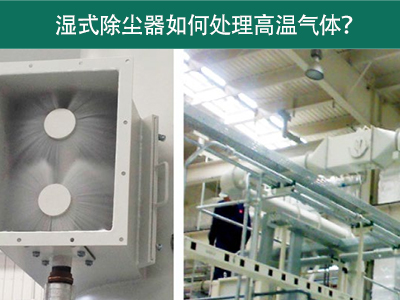 湿式除尘器如何处理高温气体？