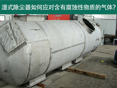 湿式除尘器如何应对含有腐蚀性物质的气体？