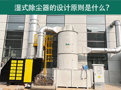湿式除尘器的设计原则是什么？